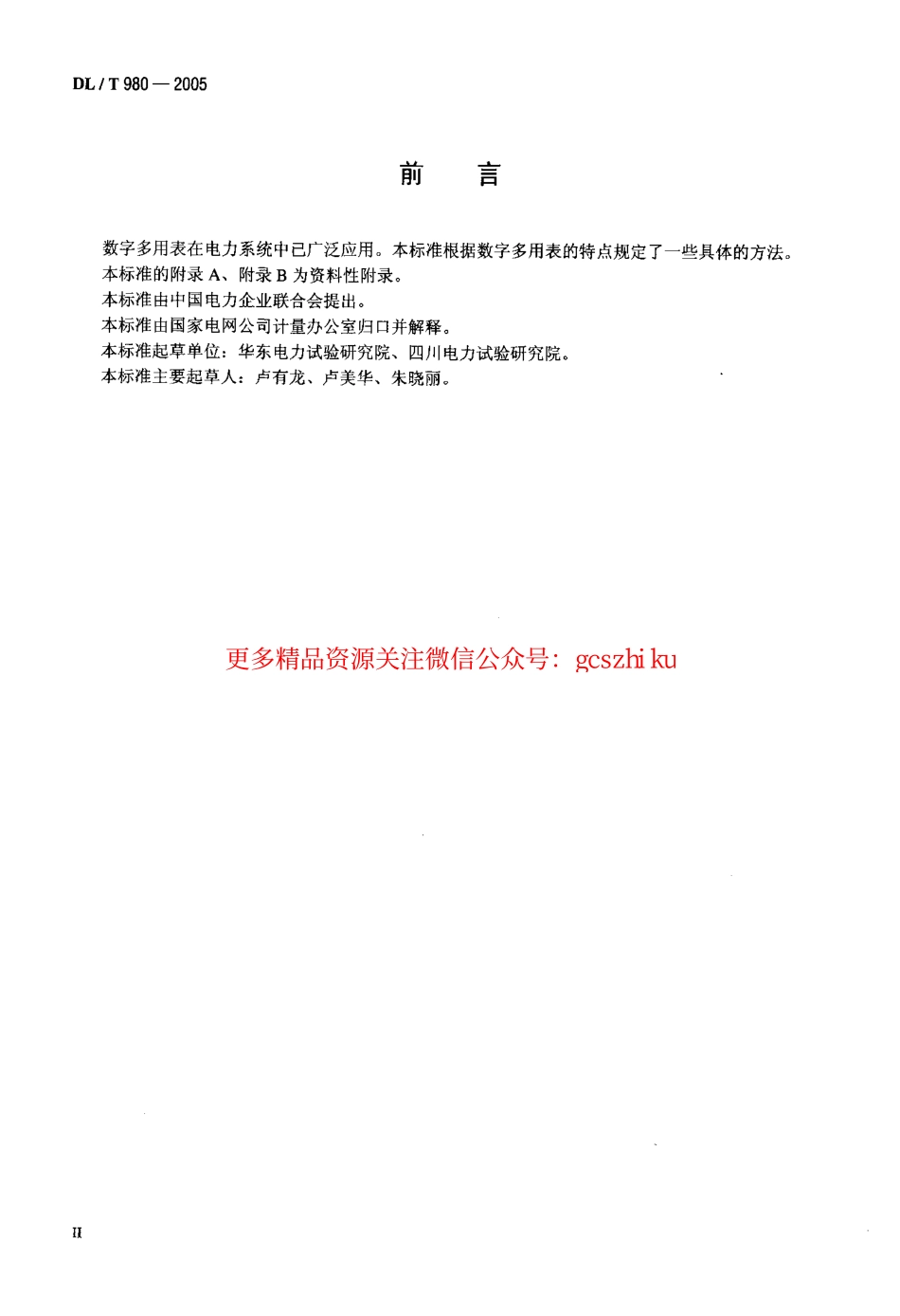 标准规范下载.DLT980-2005 数字多用表检定规程.pdf_第3页