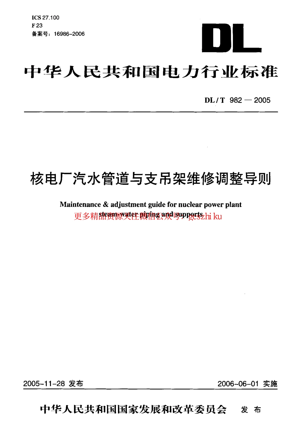 标准规范下载.DLT982-2005 核电厂汽水管道与支吊架维修调整导则.pdf_第1页