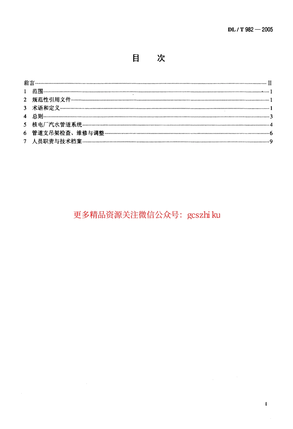 标准规范下载.DLT982-2005 核电厂汽水管道与支吊架维修调整导则.pdf_第2页