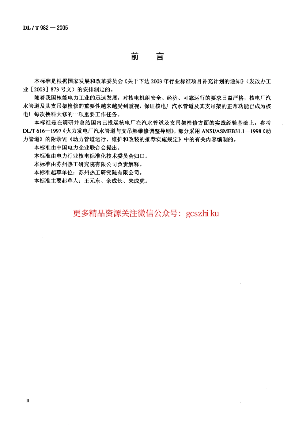 标准规范下载.DLT982-2005 核电厂汽水管道与支吊架维修调整导则.pdf_第3页