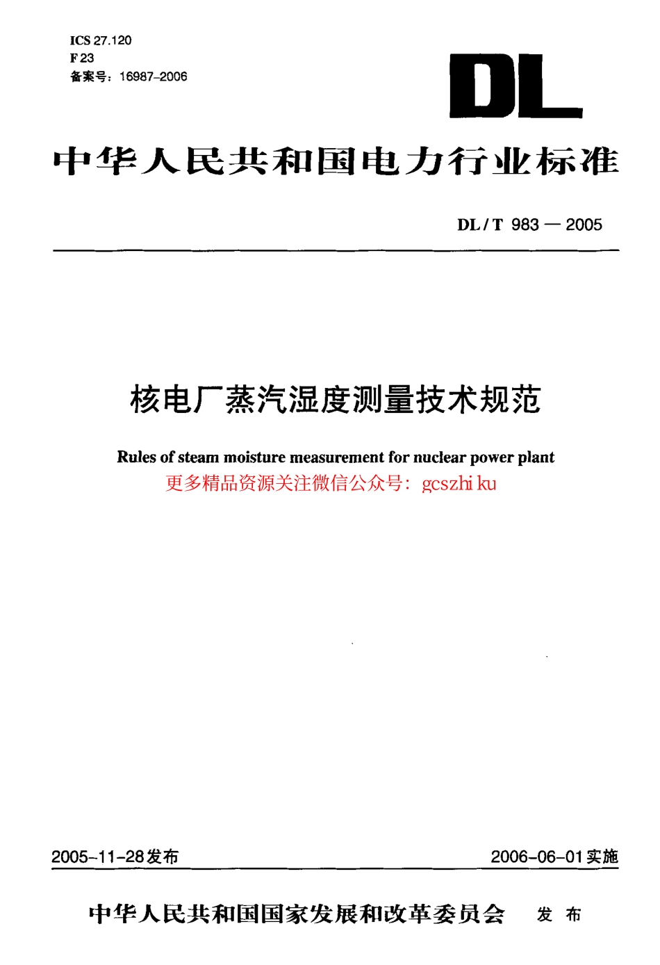 标准规范下载.DLT983-2005 核电厂蒸汽湿度测量技术规范.pdf_第1页