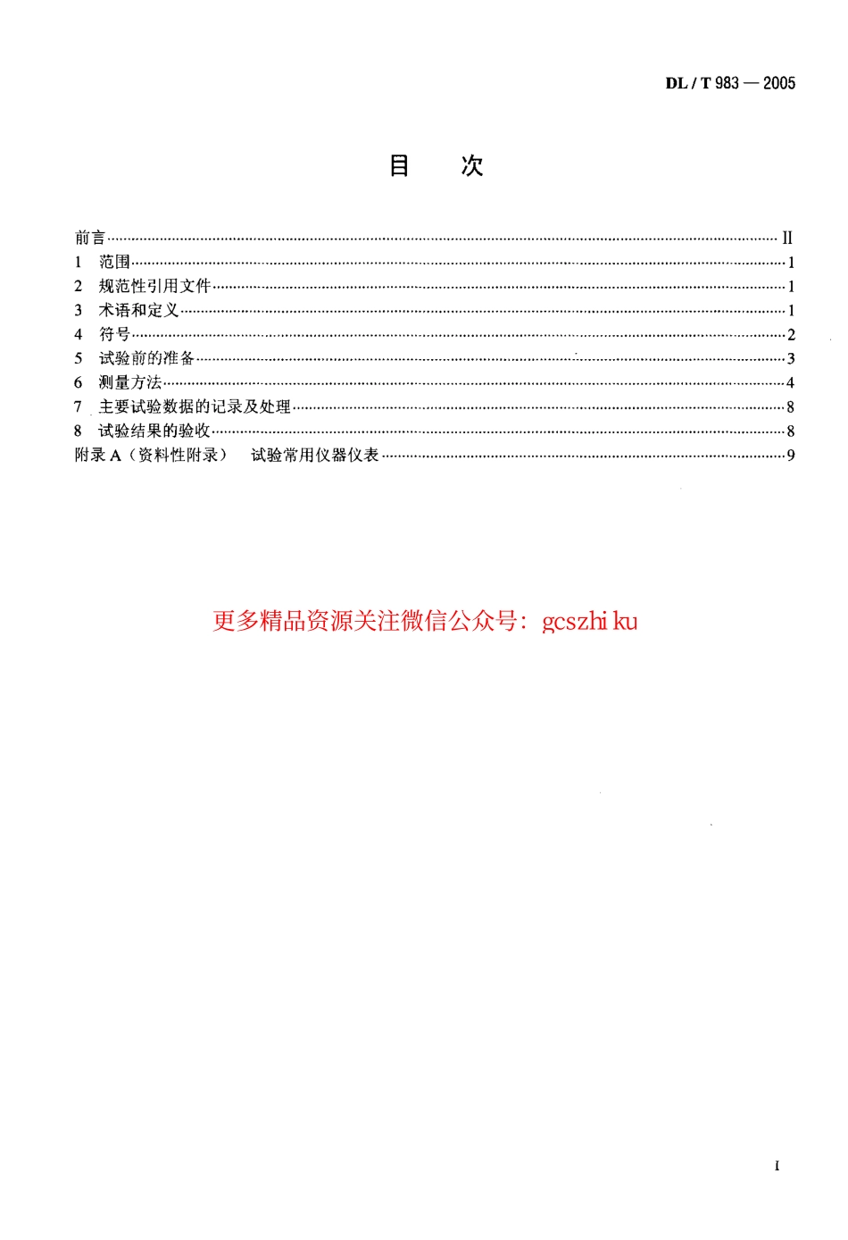标准规范下载.DLT983-2005 核电厂蒸汽湿度测量技术规范.pdf_第2页