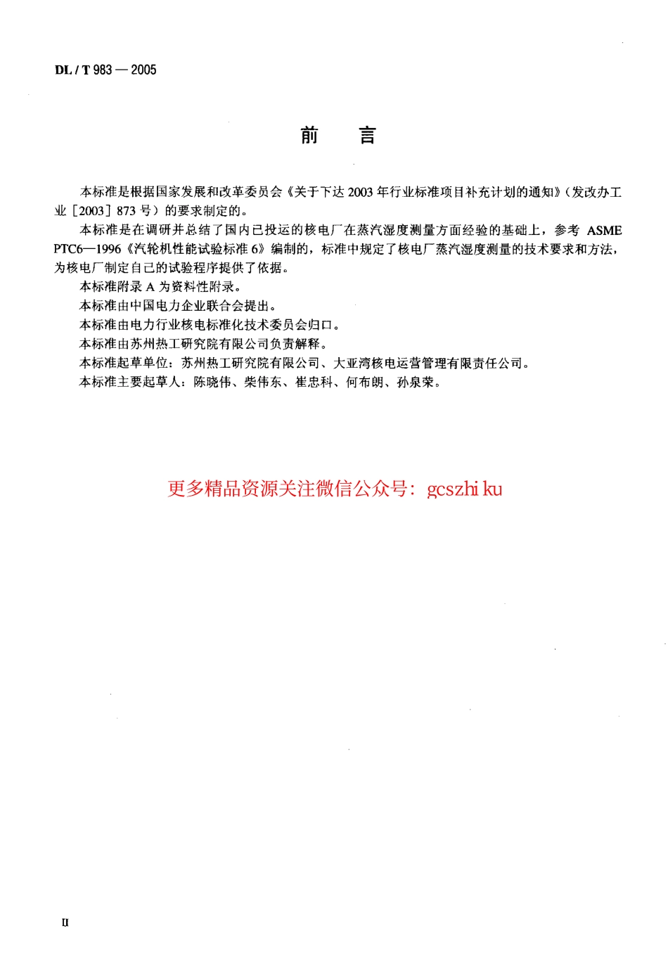 标准规范下载.DLT983-2005 核电厂蒸汽湿度测量技术规范.pdf_第3页