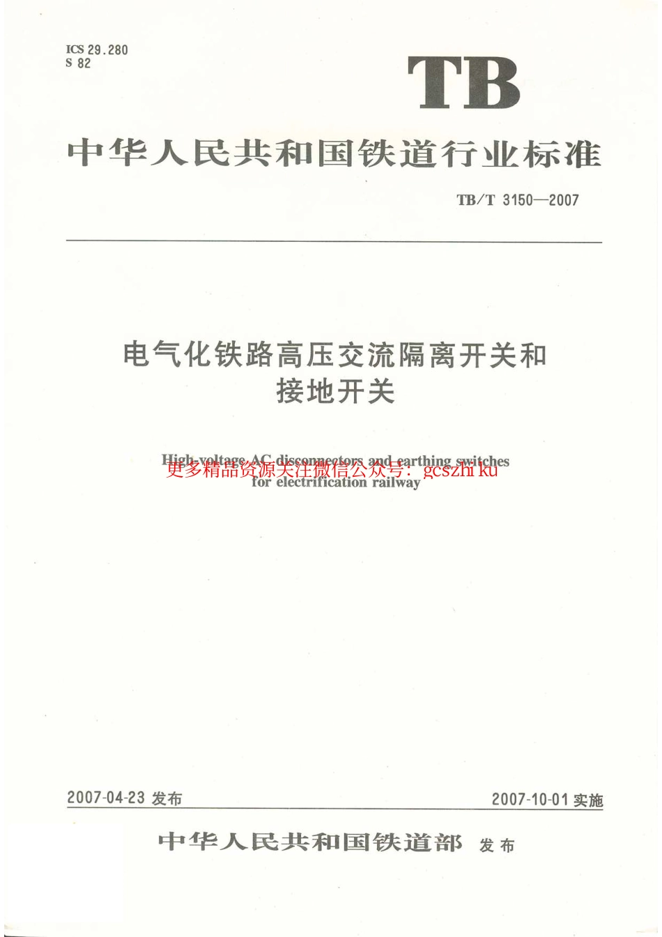 标准规范下载.TBT3150-2007 电气化铁路高压交流隔离开关和接地开关.pdf_第1页