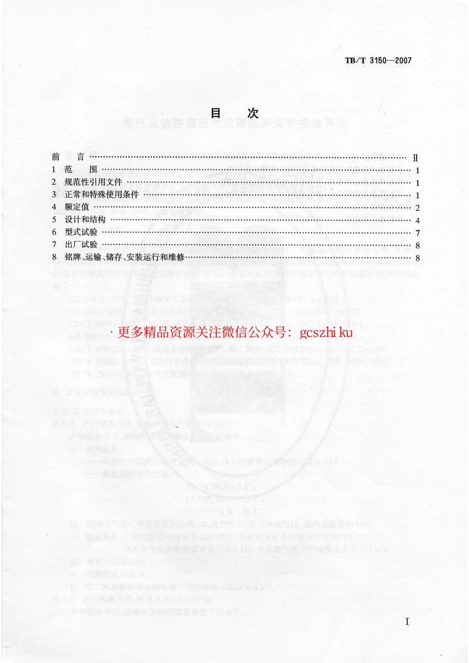 标准规范下载.TBT3150-2007 电气化铁路高压交流隔离开关和接地开关.pdf_第2页