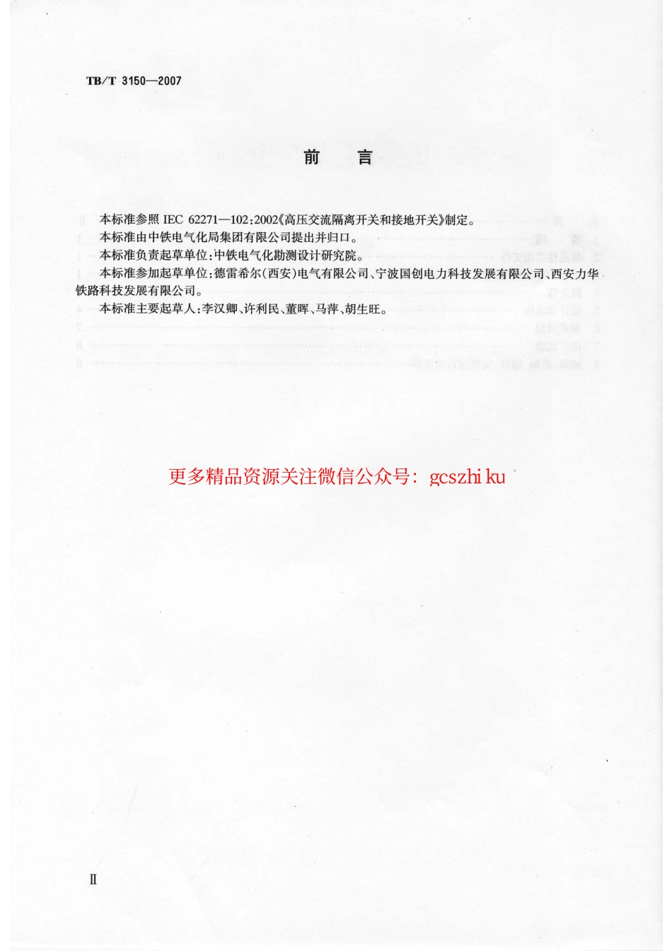 标准规范下载.TBT3150-2007 电气化铁路高压交流隔离开关和接地开关.pdf_第3页