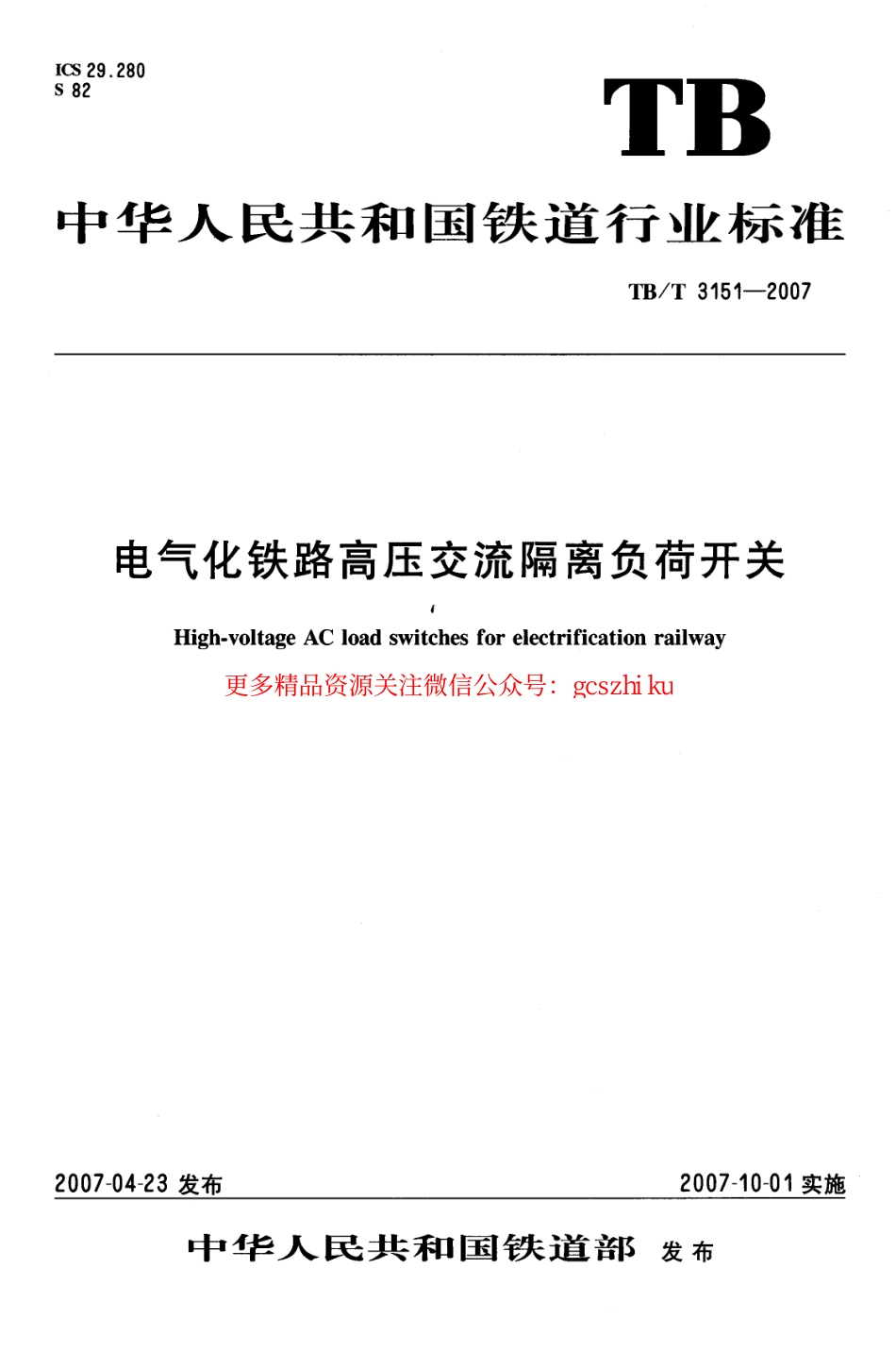 标准规范下载.TBT3151-2007 电气化铁路高压交流隔离负荷开关.pdf_第1页