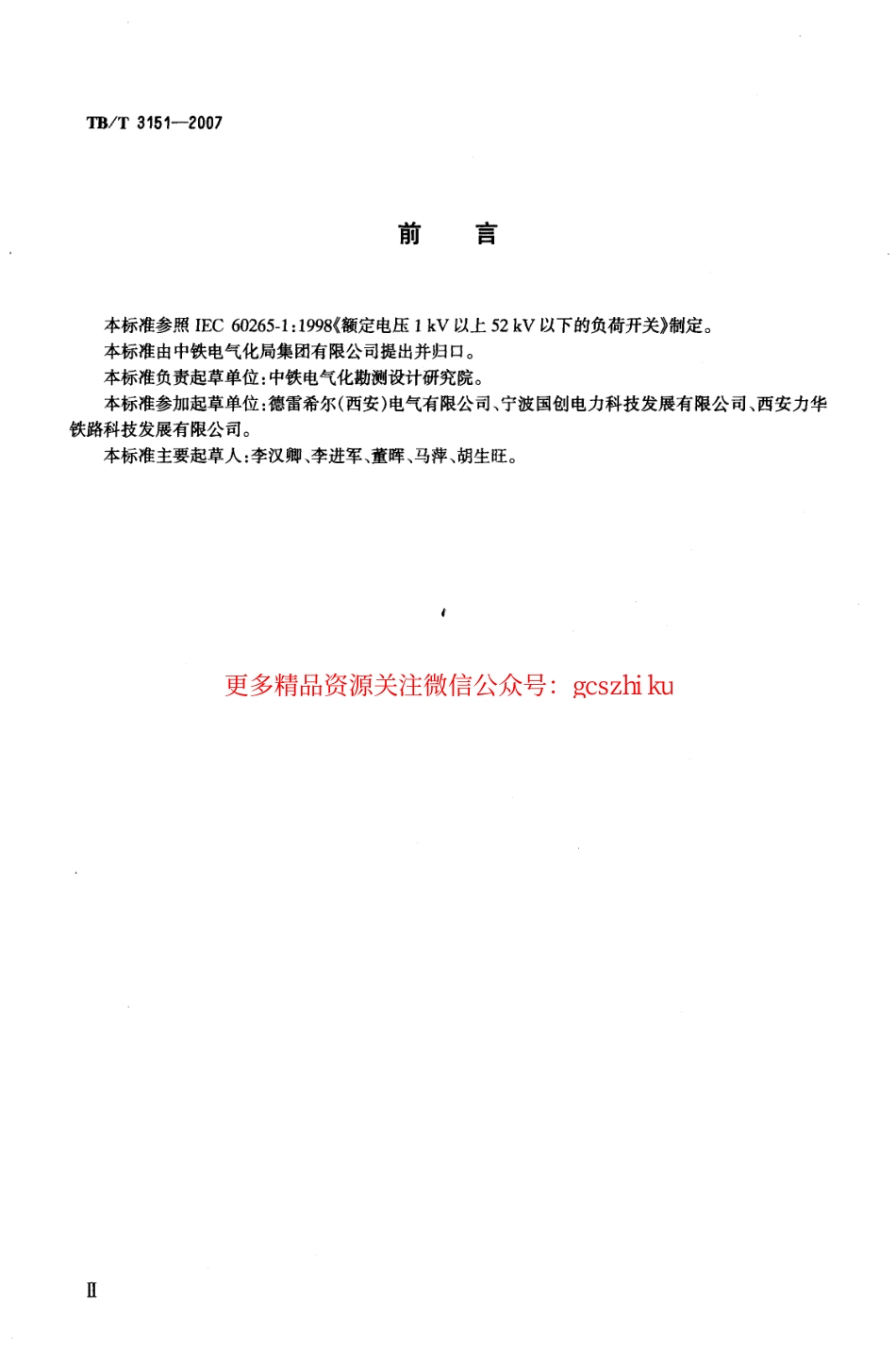 标准规范下载.TBT3151-2007 电气化铁路高压交流隔离负荷开关.pdf_第2页