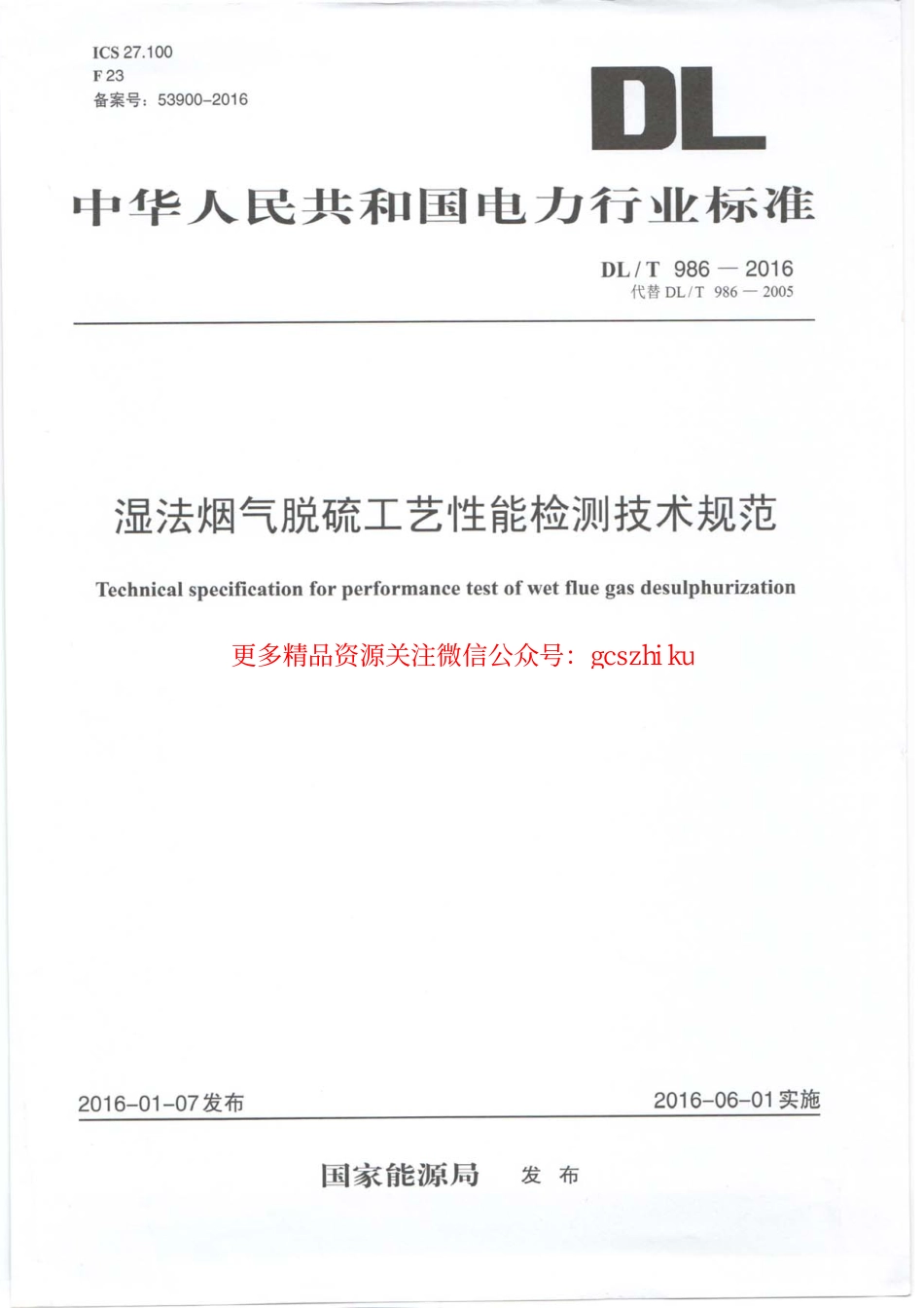 标准规范下载.DLT986-2016 湿法烟气脱硫工艺性能检测技术规范.pdf_第1页
