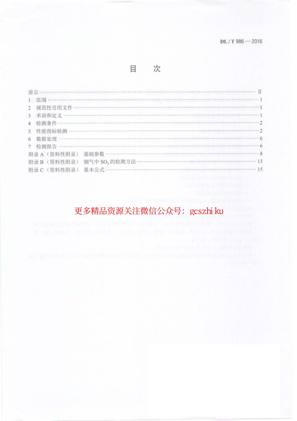 标准规范下载.DLT986-2016 湿法烟气脱硫工艺性能检测技术规范.pdf_第3页