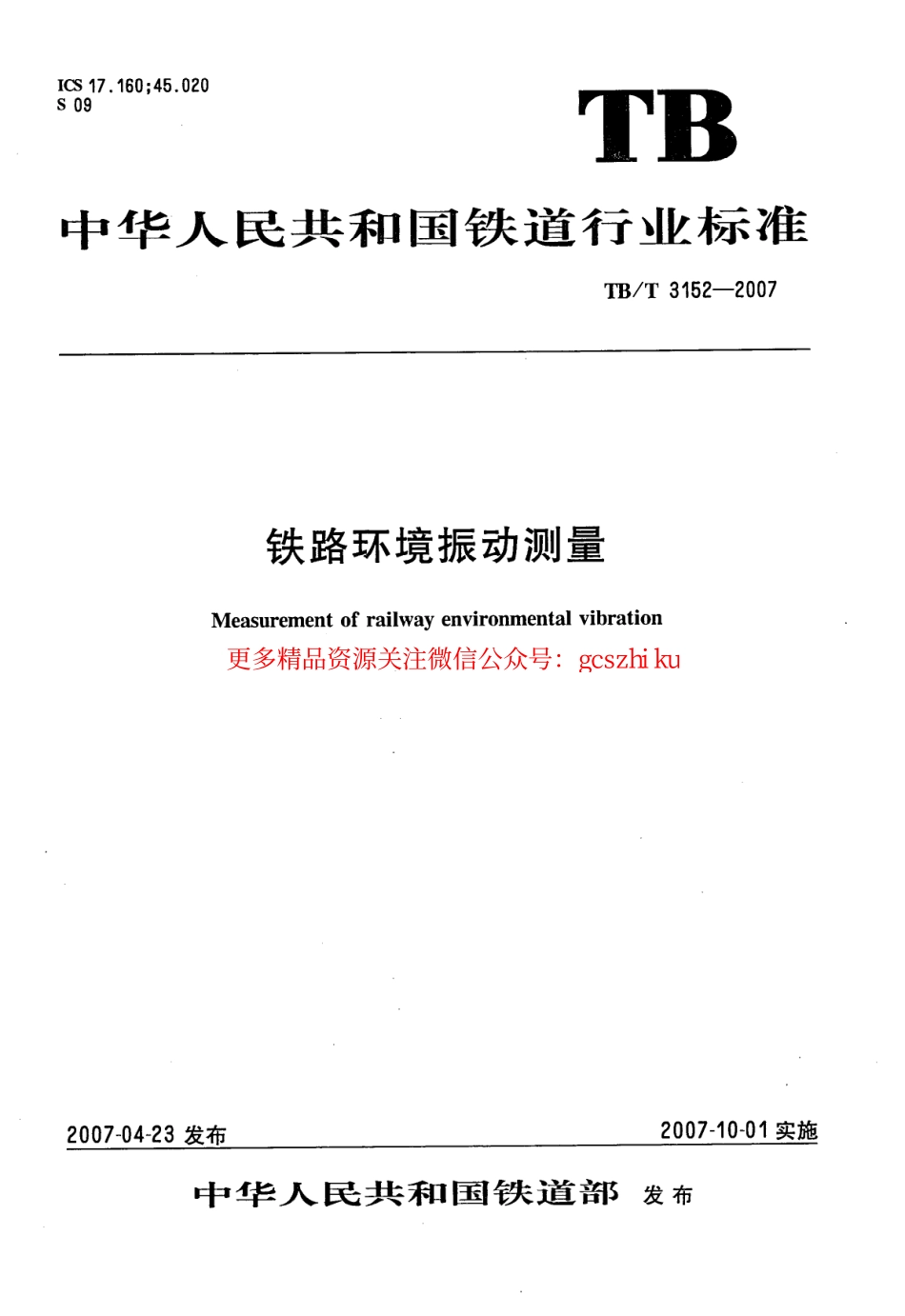 标准规范下载.TBT3152-2007 铁路环境振动测量.pdf_第1页