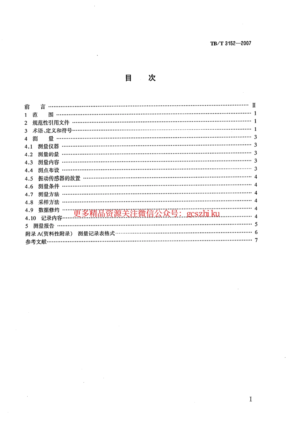 标准规范下载.TBT3152-2007 铁路环境振动测量.pdf_第2页