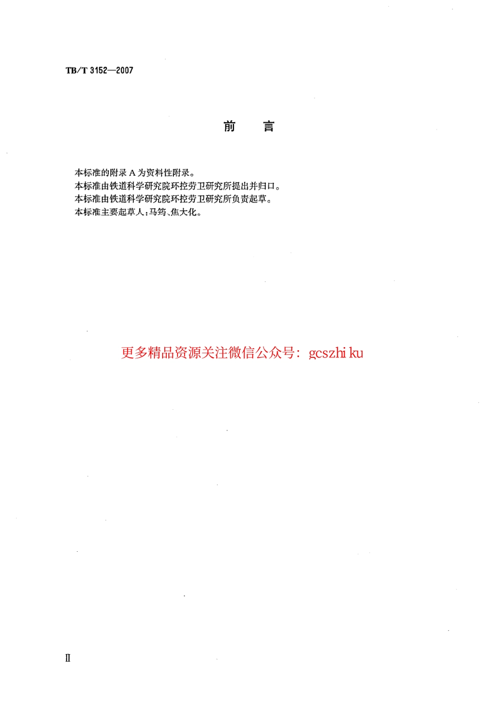 标准规范下载.TBT3152-2007 铁路环境振动测量.pdf_第3页