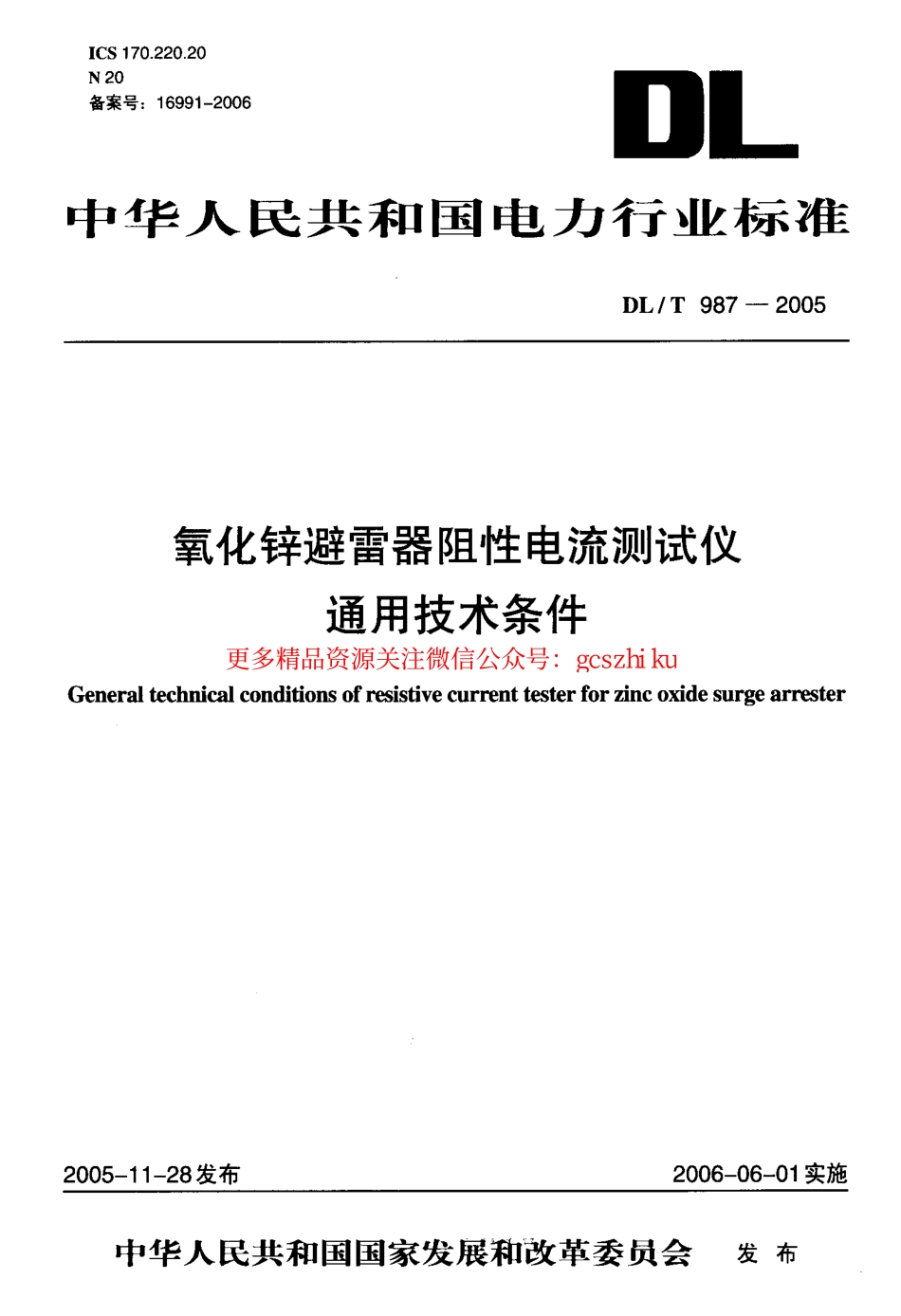 标准规范下载.DLT987-2005 氧化锌避雷器阻性电流测试仪通用技术条件.pdf_第1页