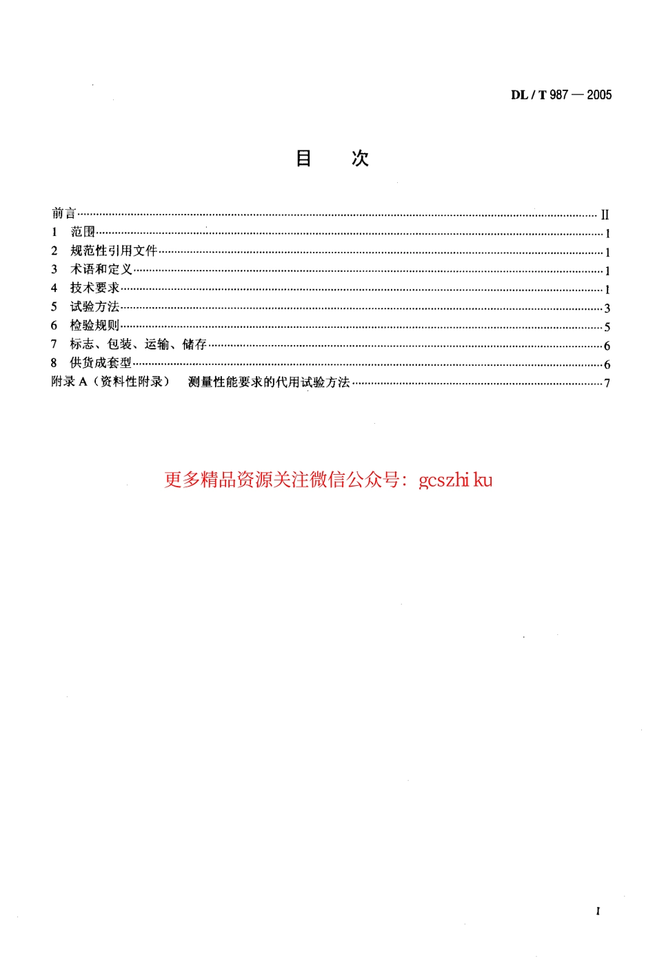 标准规范下载.DLT987-2005 氧化锌避雷器阻性电流测试仪通用技术条件.pdf_第2页