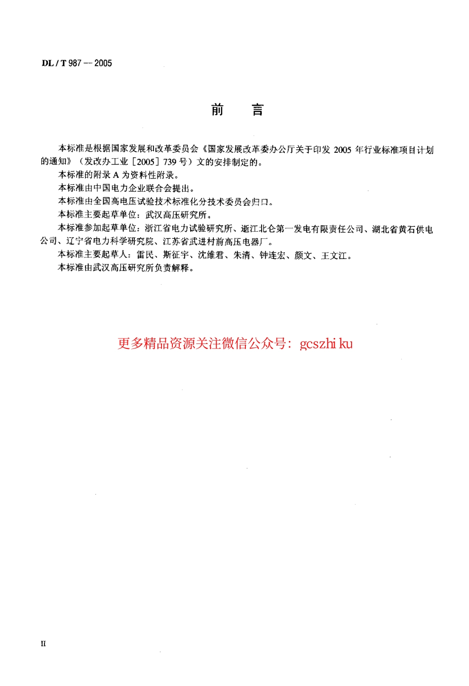 标准规范下载.DLT987-2005 氧化锌避雷器阻性电流测试仪通用技术条件.pdf_第3页