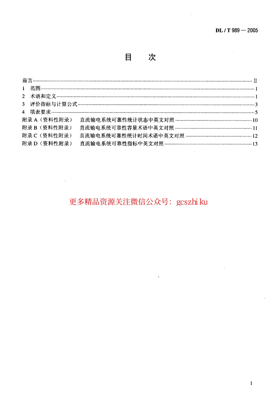 标准规范下载.DLT989-2005 直流输电系统可靠性统计评价规程.pdf_第2页