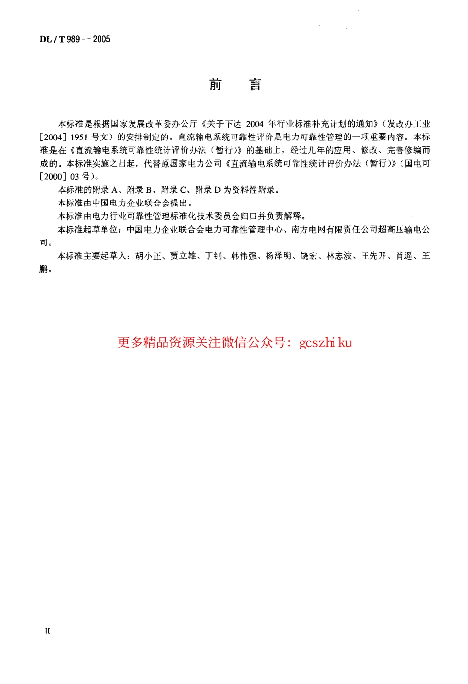 标准规范下载.DLT989-2005 直流输电系统可靠性统计评价规程.pdf_第3页