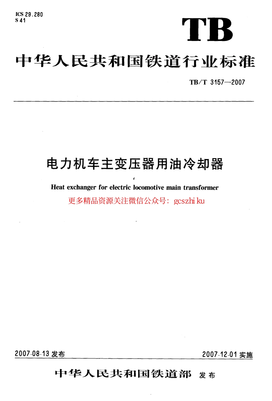标准规范下载.TBT3157-2007 电力机车主变压器用油冷却器.pdf_第1页