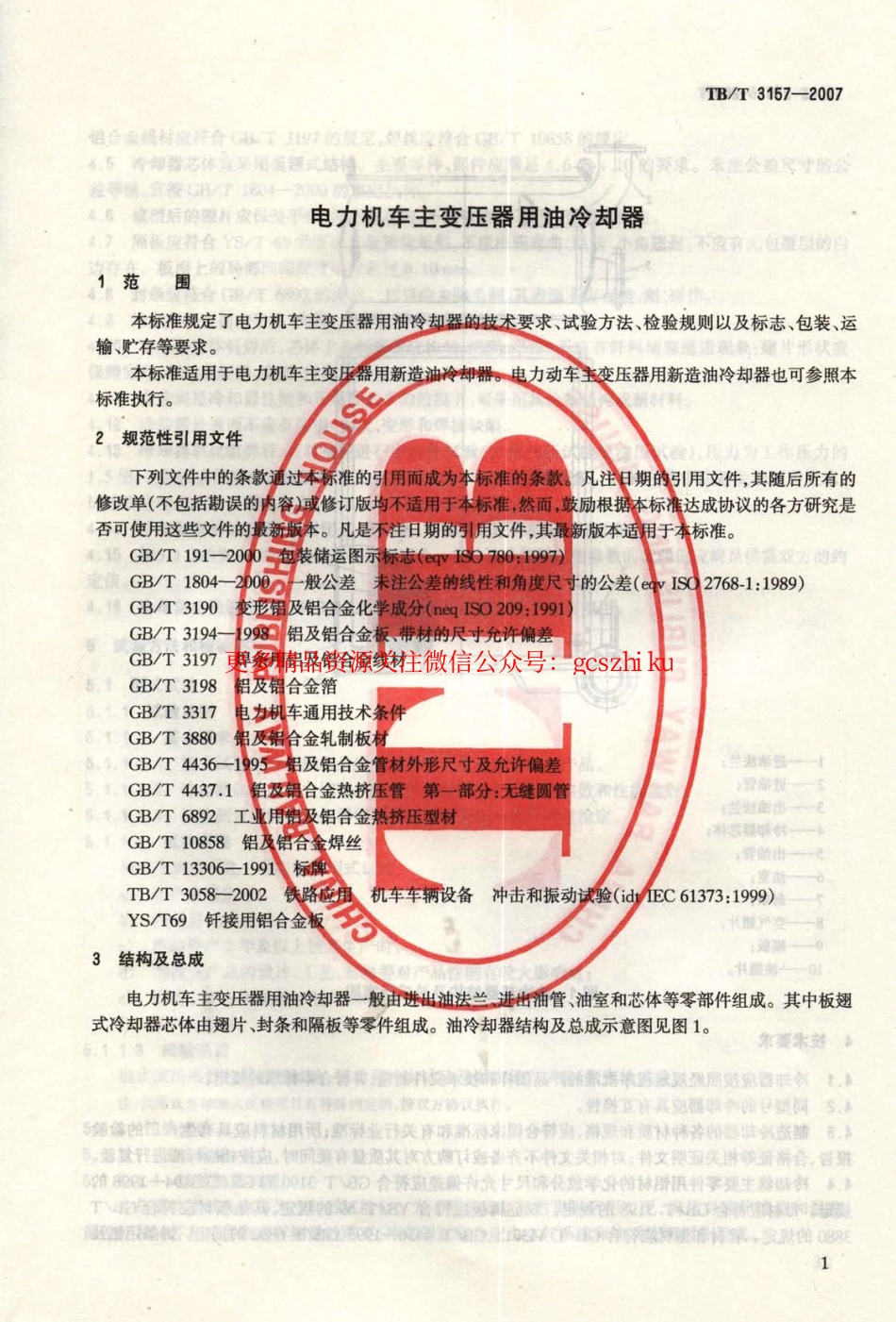 标准规范下载.TBT3157-2007 电力机车主变压器用油冷却器.pdf_第2页