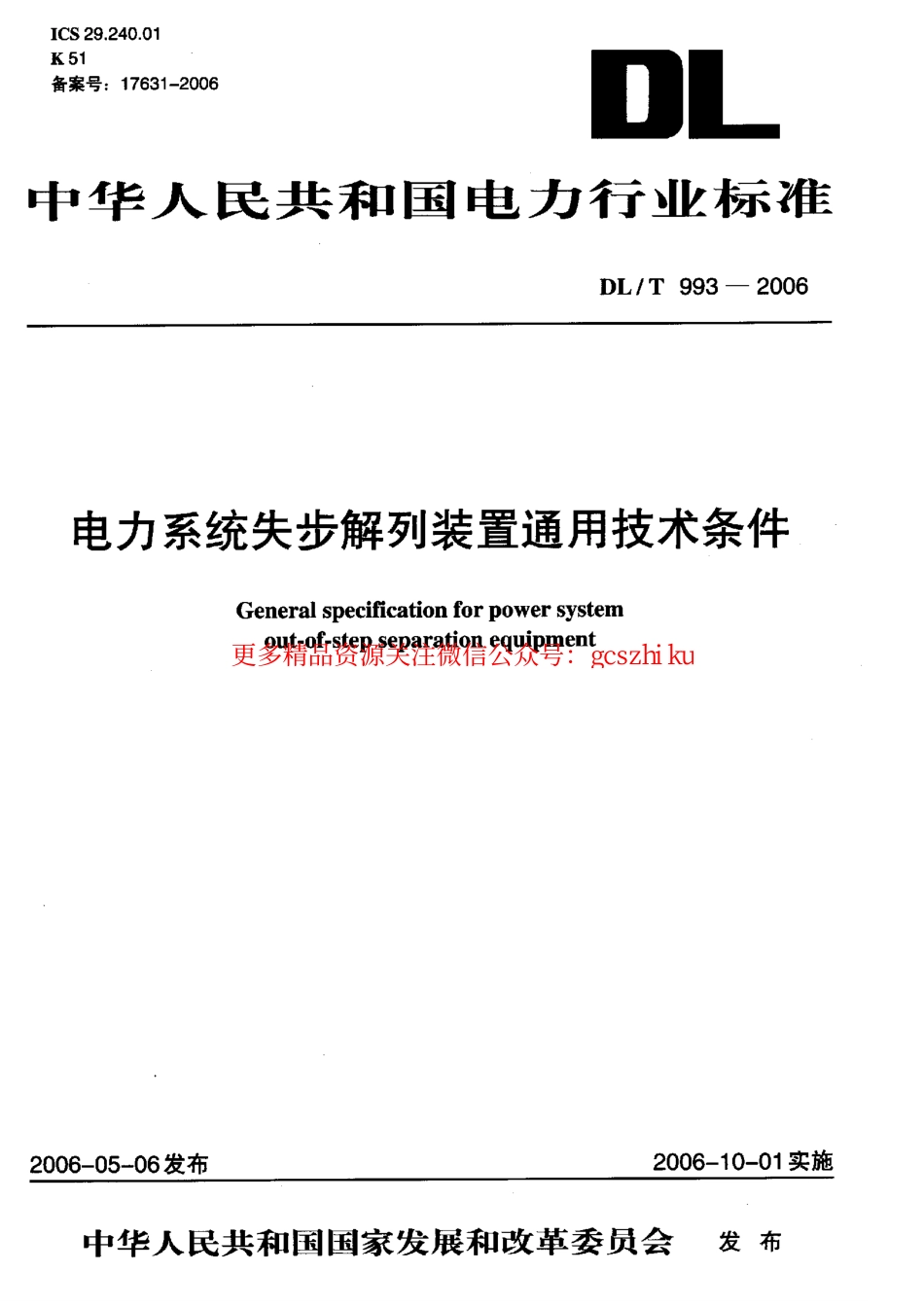 标准规范下载.DLT993-2006 电力系统失步解列装置通用技术条件.pdf_第1页