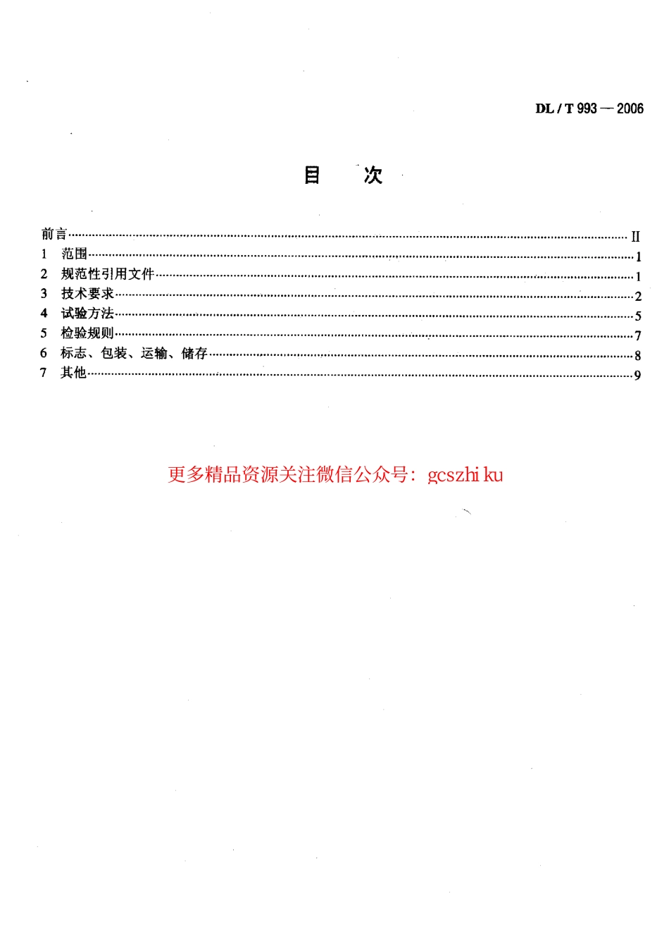 标准规范下载.DLT993-2006 电力系统失步解列装置通用技术条件.pdf_第2页