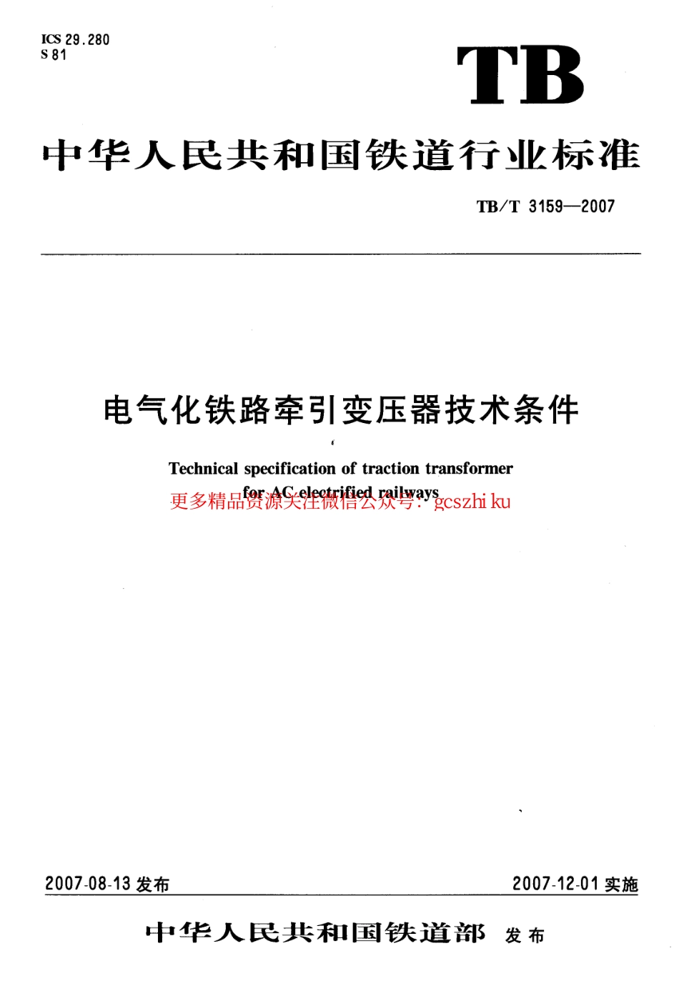 标准规范下载.TBT3159-2007 电气化铁路牵引变压器技术条件.pdf_第1页