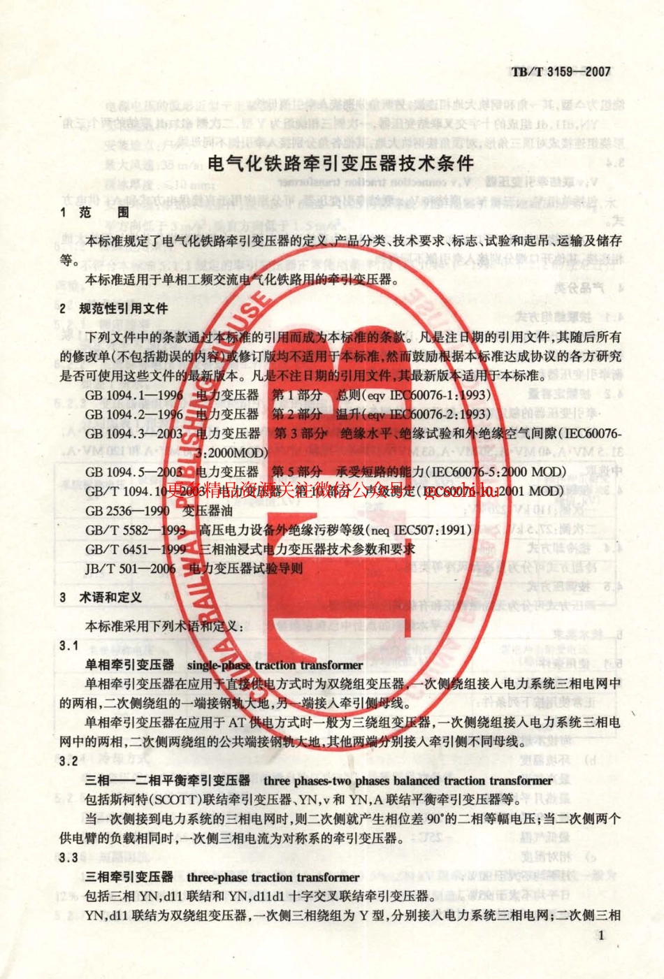标准规范下载.TBT3159-2007 电气化铁路牵引变压器技术条件.pdf_第2页