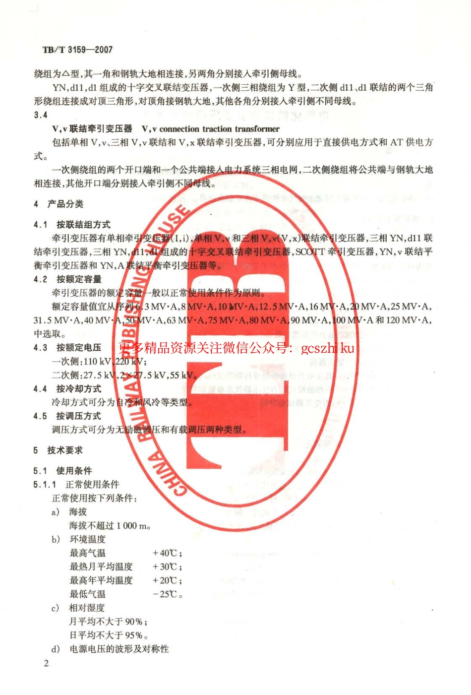 标准规范下载.TBT3159-2007 电气化铁路牵引变压器技术条件.pdf_第3页