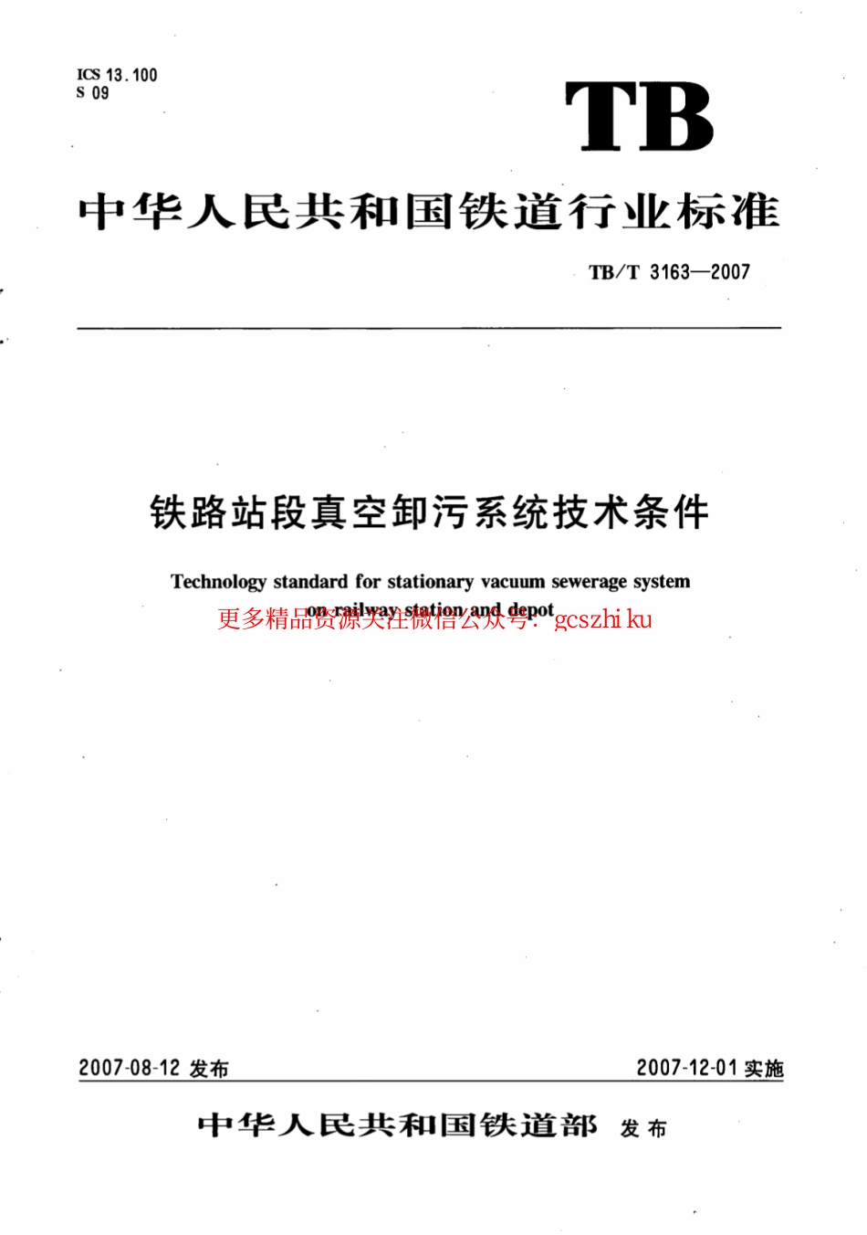 标准规范下载.TBT3163-2007 铁路站段真空卸污系统技术条件.pdf_第1页