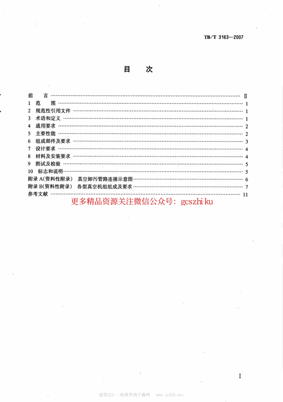 标准规范下载.TBT3163-2007 铁路站段真空卸污系统技术条件.pdf_第2页