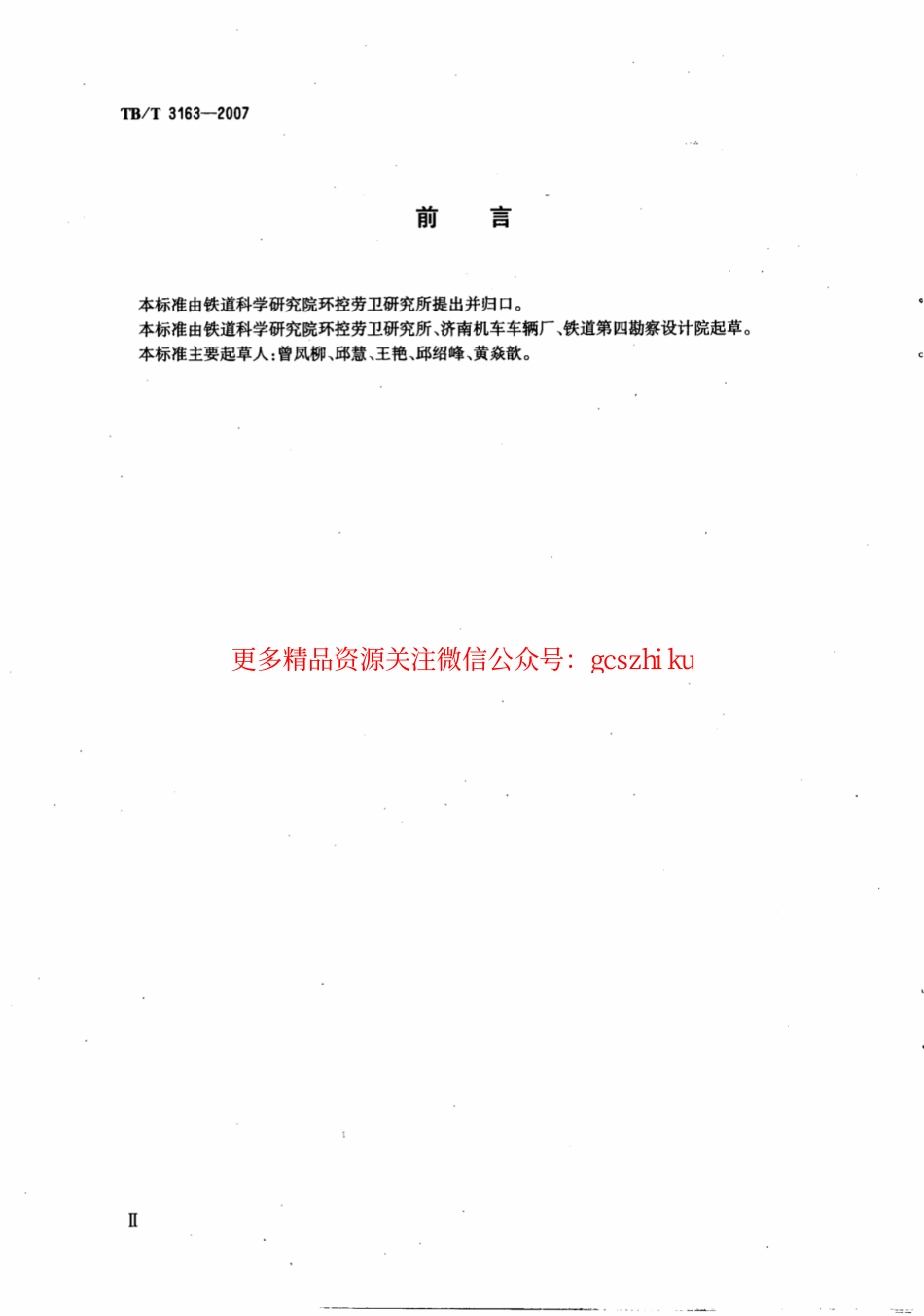标准规范下载.TBT3163-2007 铁路站段真空卸污系统技术条件.pdf_第3页