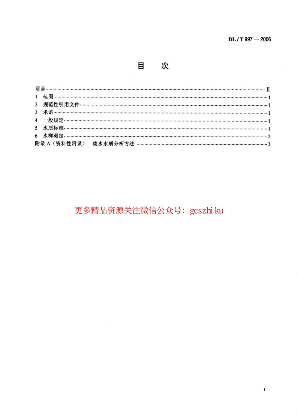 标准规范下载.DLT997-2006 火电厂石灰石一石膏湿法脱硫废水水质控制指标.pdf_第2页