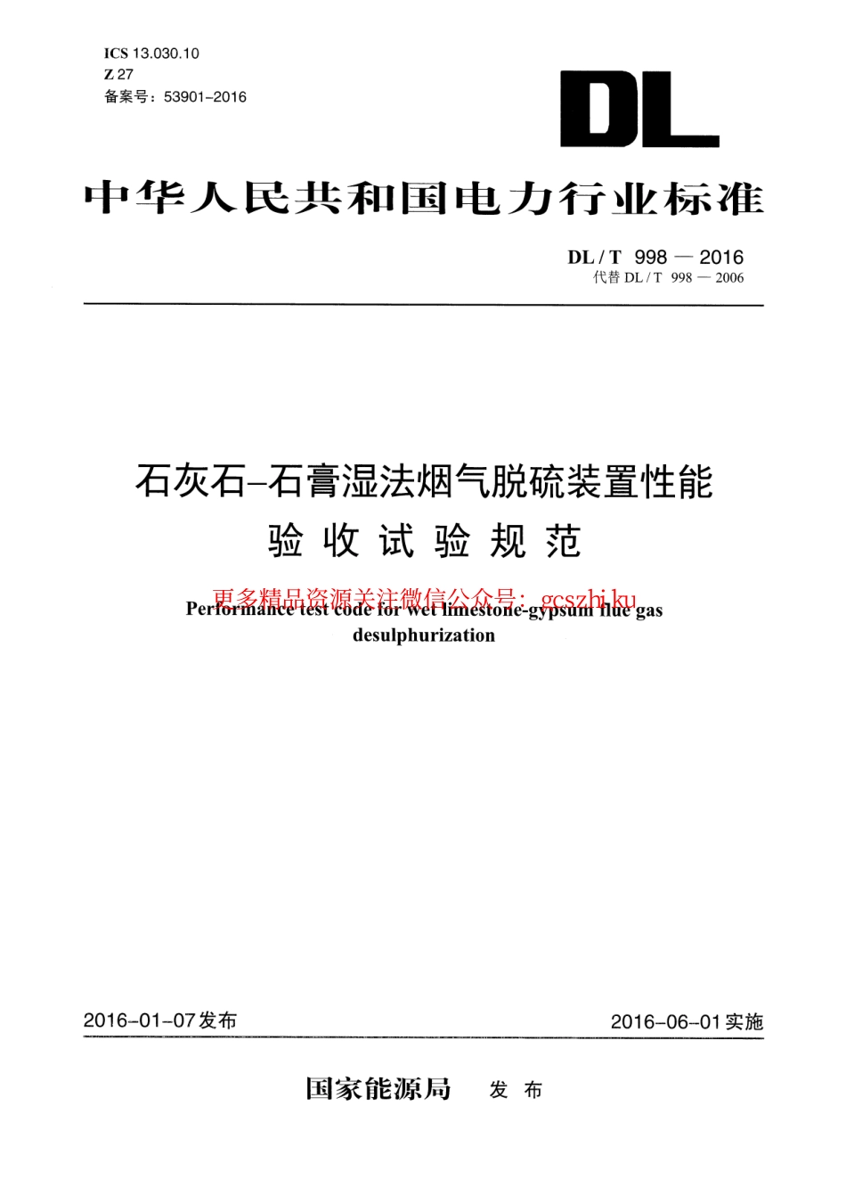 标准规范下载.DLT998-2016 石灰石-石膏湿法烟气脱硫装置性能验收试验规范.pdf_第1页