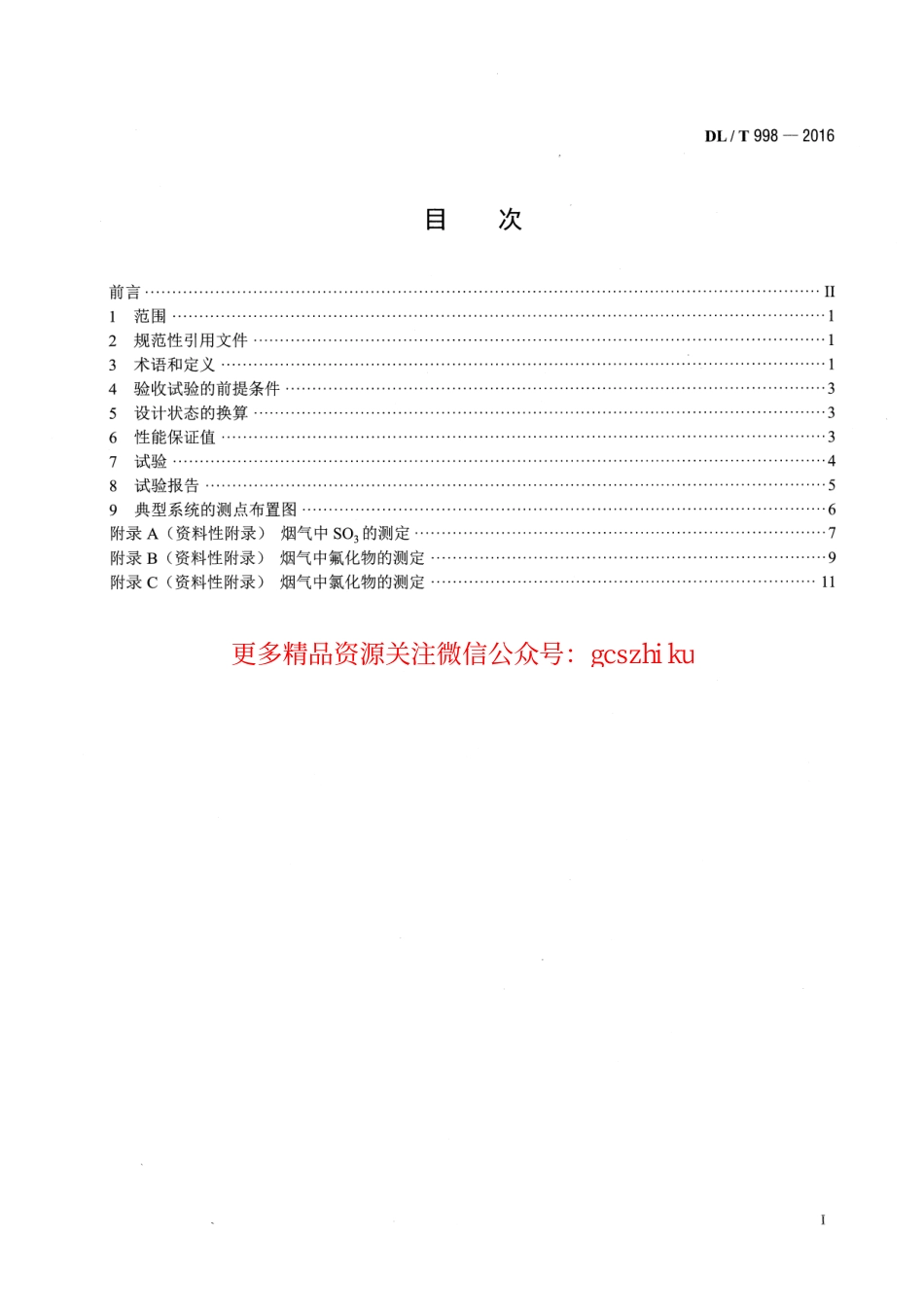 标准规范下载.DLT998-2016 石灰石-石膏湿法烟气脱硫装置性能验收试验规范.pdf_第2页