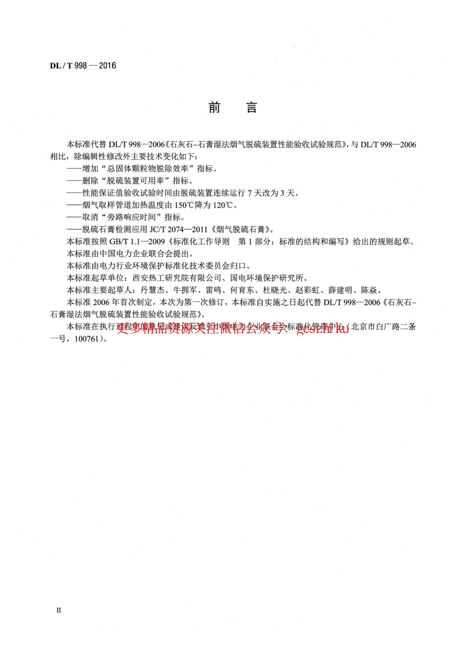 标准规范下载.DLT998-2016 石灰石-石膏湿法烟气脱硫装置性能验收试验规范.pdf_第3页
