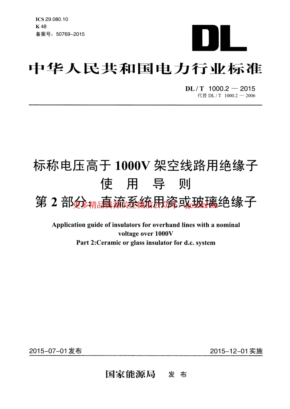 标准规范下载.DLT1000.2-2015 标称电压高于1000V架空线路用绝缘子使用导则 第2部分直流系统用瓷或玻璃绝缘子.pdf_第1页