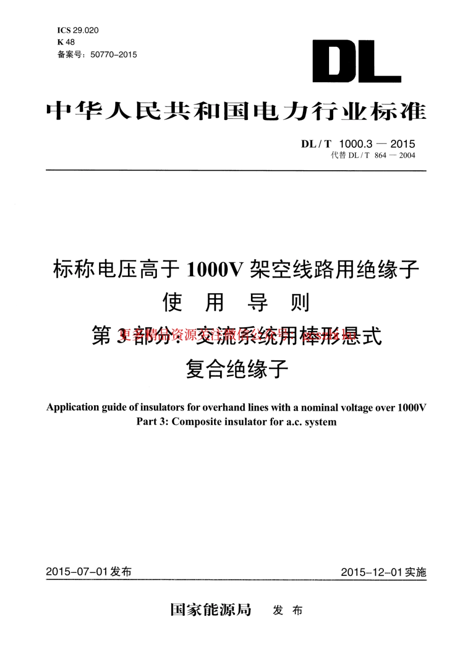 标准规范下载.DLT1000.3-2015 标称电压高于1000V架空线路用绝缘子使用导则 第3部分交流系统用棒形悬式复合绝缘子.pdf_第1页