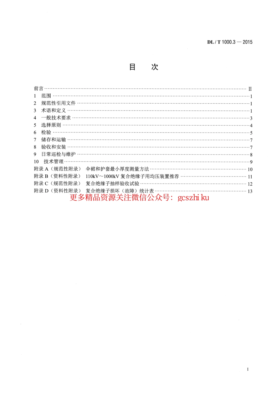 标准规范下载.DLT1000.3-2015 标称电压高于1000V架空线路用绝缘子使用导则 第3部分交流系统用棒形悬式复合绝缘子.pdf_第2页