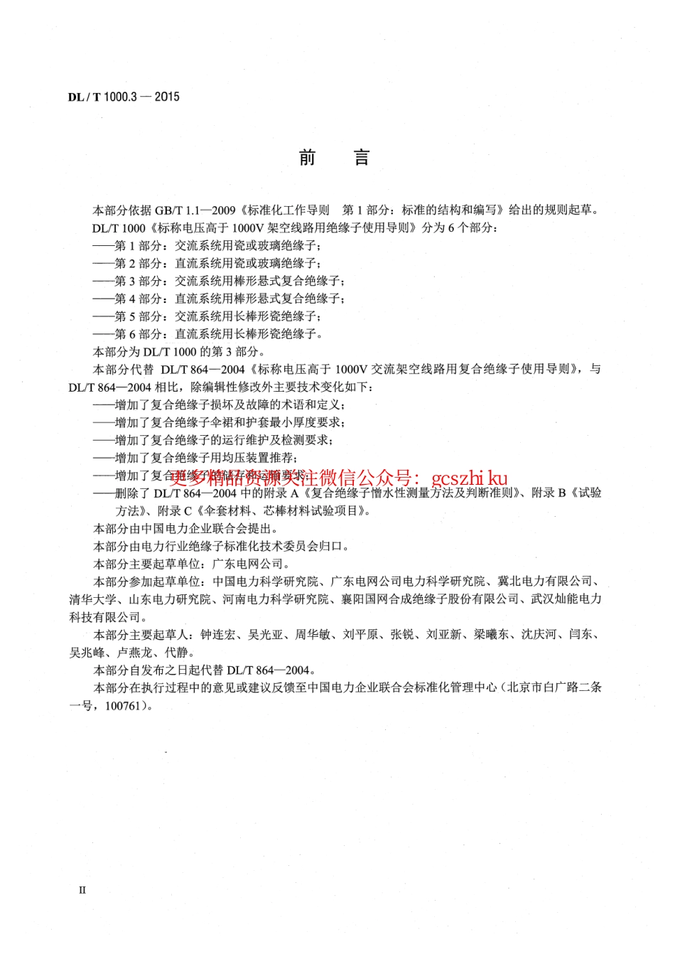 标准规范下载.DLT1000.3-2015 标称电压高于1000V架空线路用绝缘子使用导则 第3部分交流系统用棒形悬式复合绝缘子.pdf_第3页