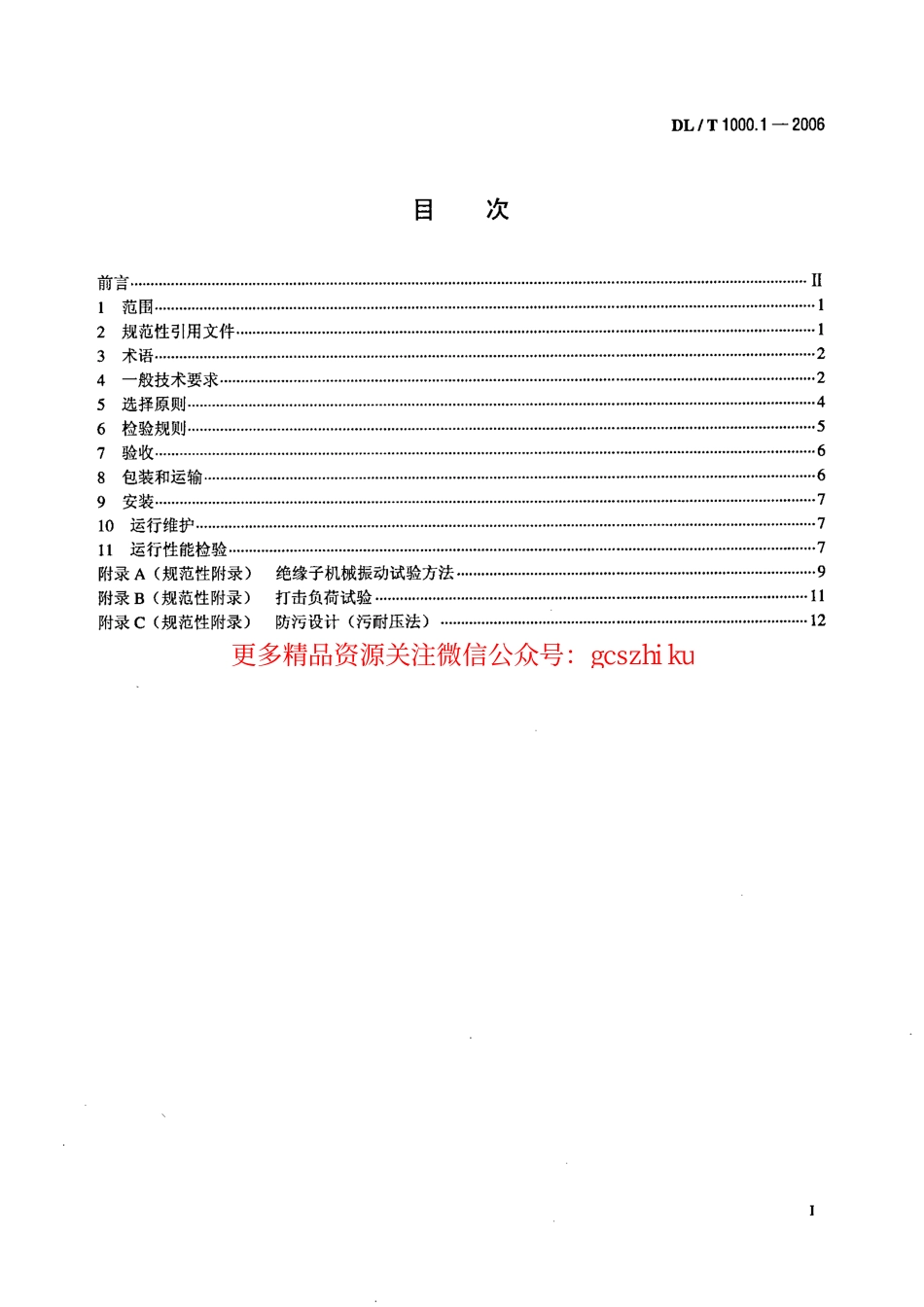 标准规范下载.DLT1000-2006 标称电压高于1000V架空线路绝缘子使用导则(第1-2部分).pdf_第2页