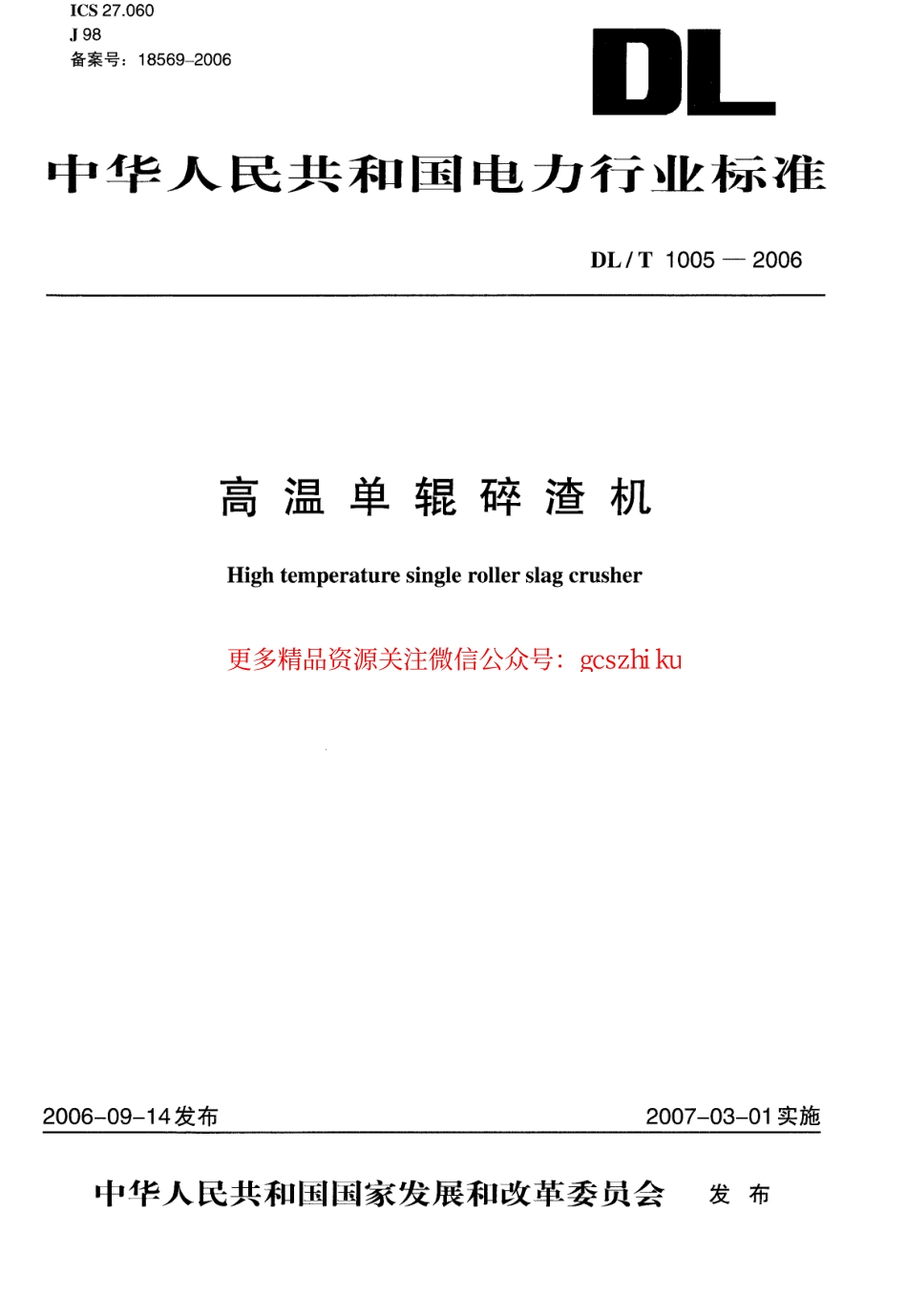 标准规范下载.DLT1005-2006 高温单辊碎渣机.pdf_第1页