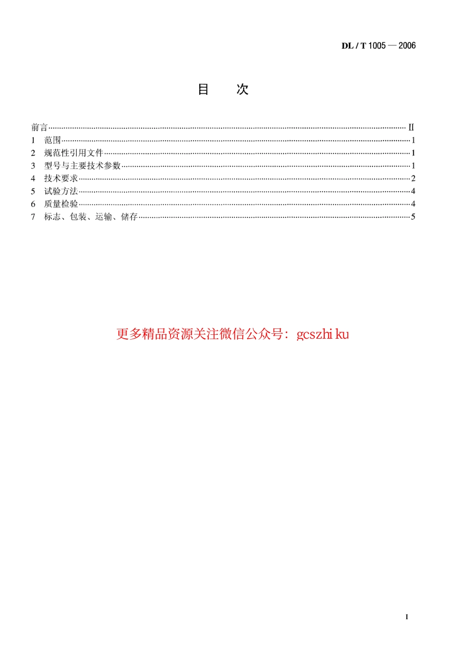 标准规范下载.DLT1005-2006 高温单辊碎渣机.pdf_第2页