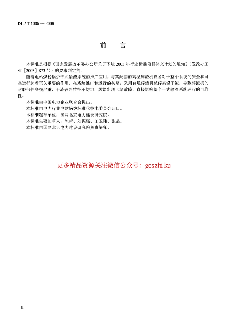 标准规范下载.DLT1005-2006 高温单辊碎渣机.pdf_第3页