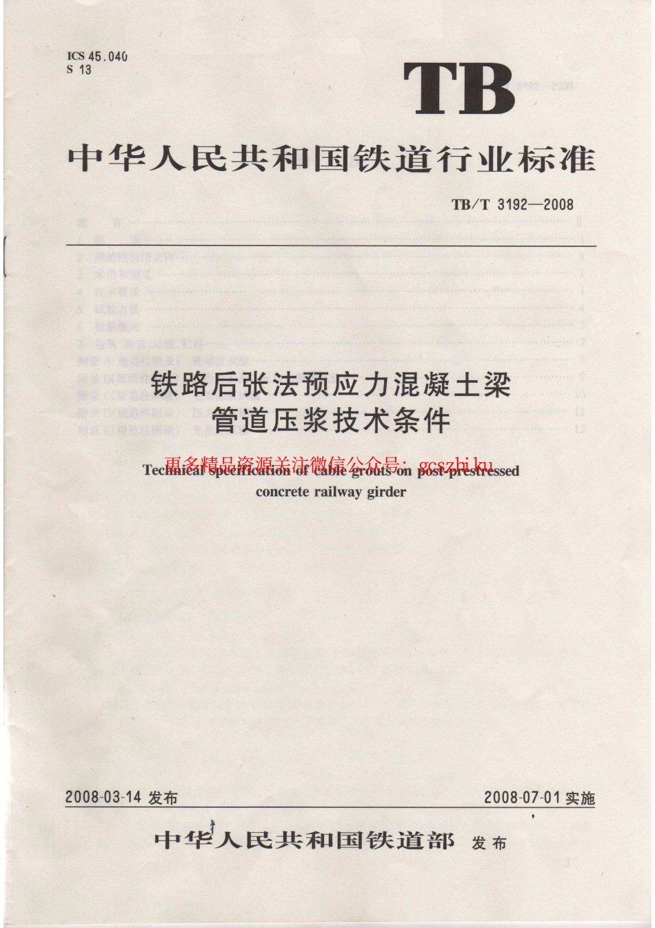 标准规范下载.TBT3192-2008 铁路后张法预应力混凝土梁管道压浆技术条件.pdf_第1页