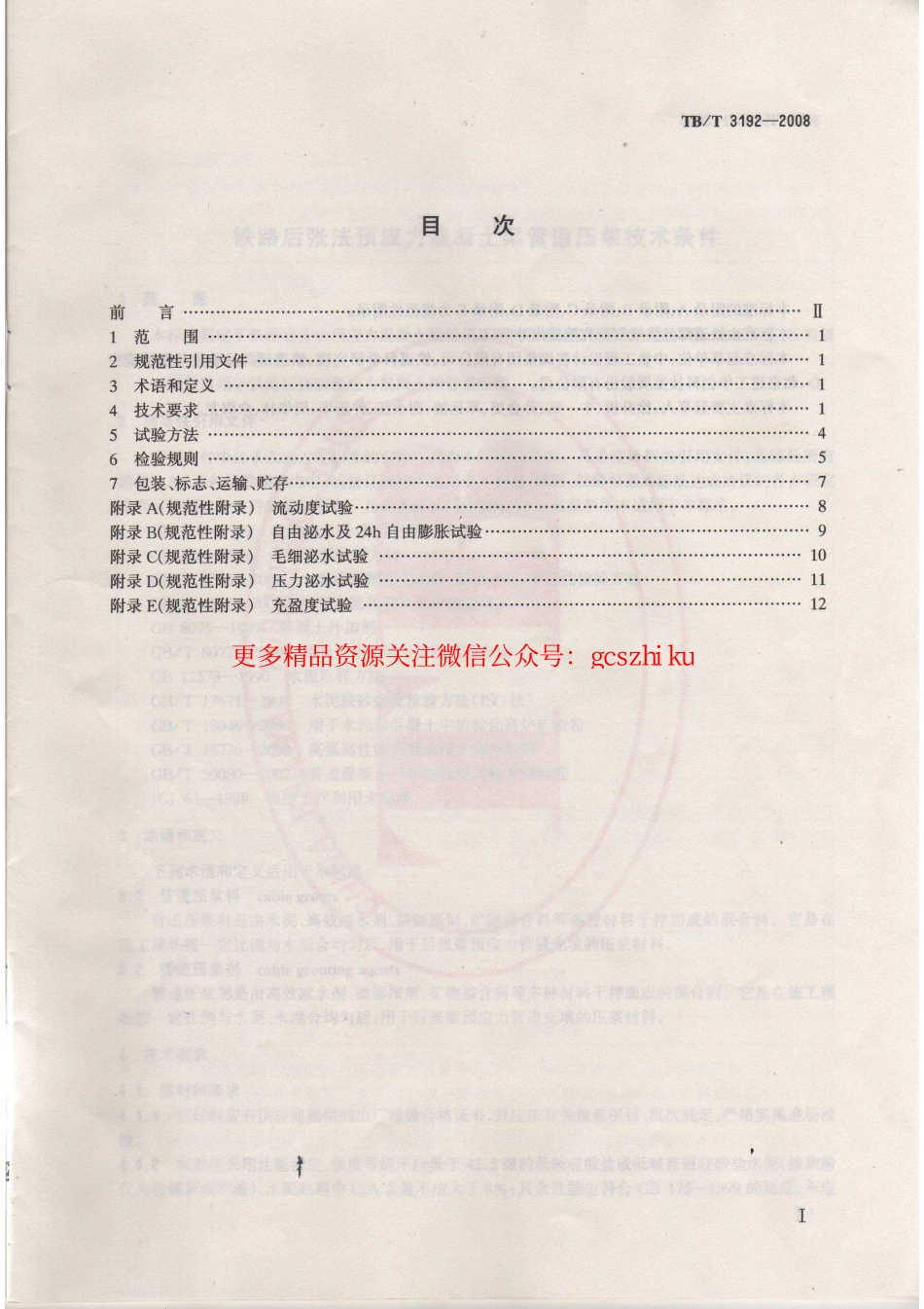 标准规范下载.TBT3192-2008 铁路后张法预应力混凝土梁管道压浆技术条件.pdf_第2页