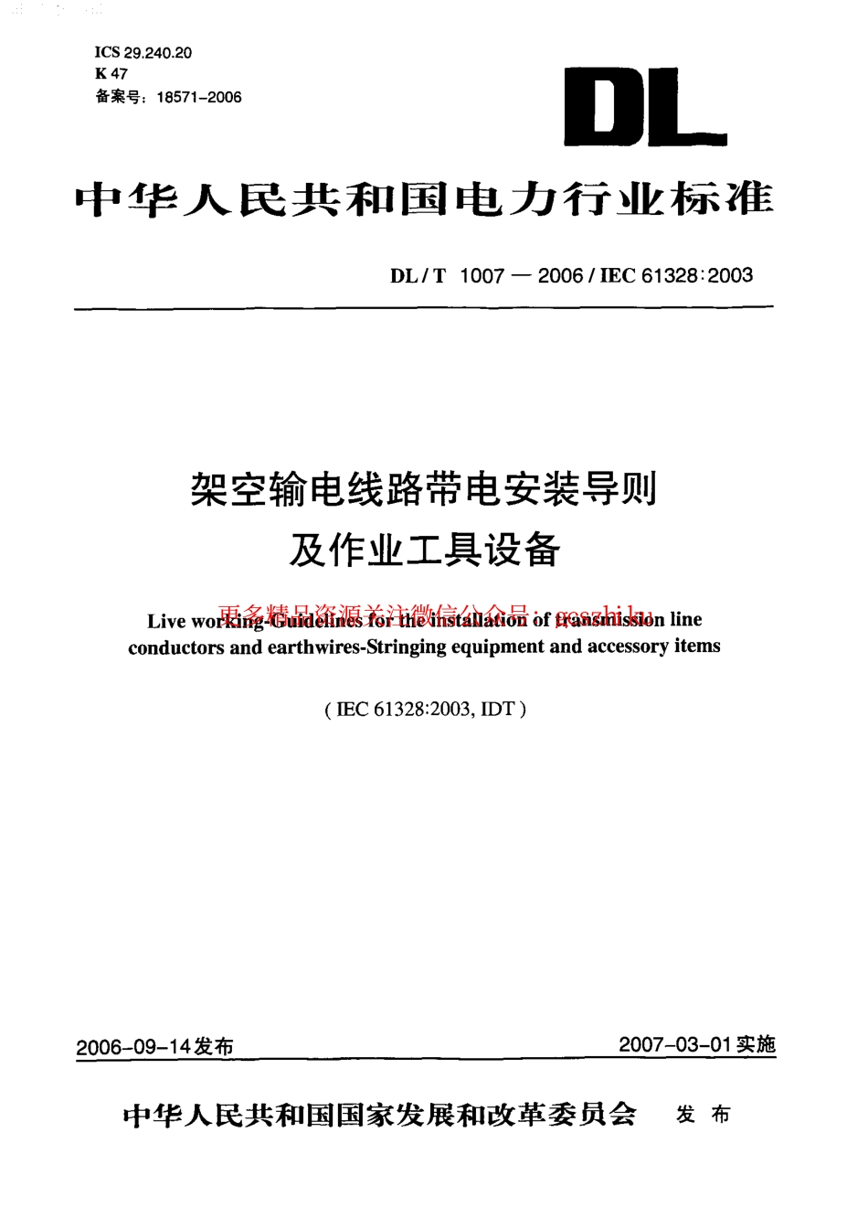 标准规范下载.DLT1007-2006 架空输电线路带电安装导则及作业工具设备.pdf_第1页