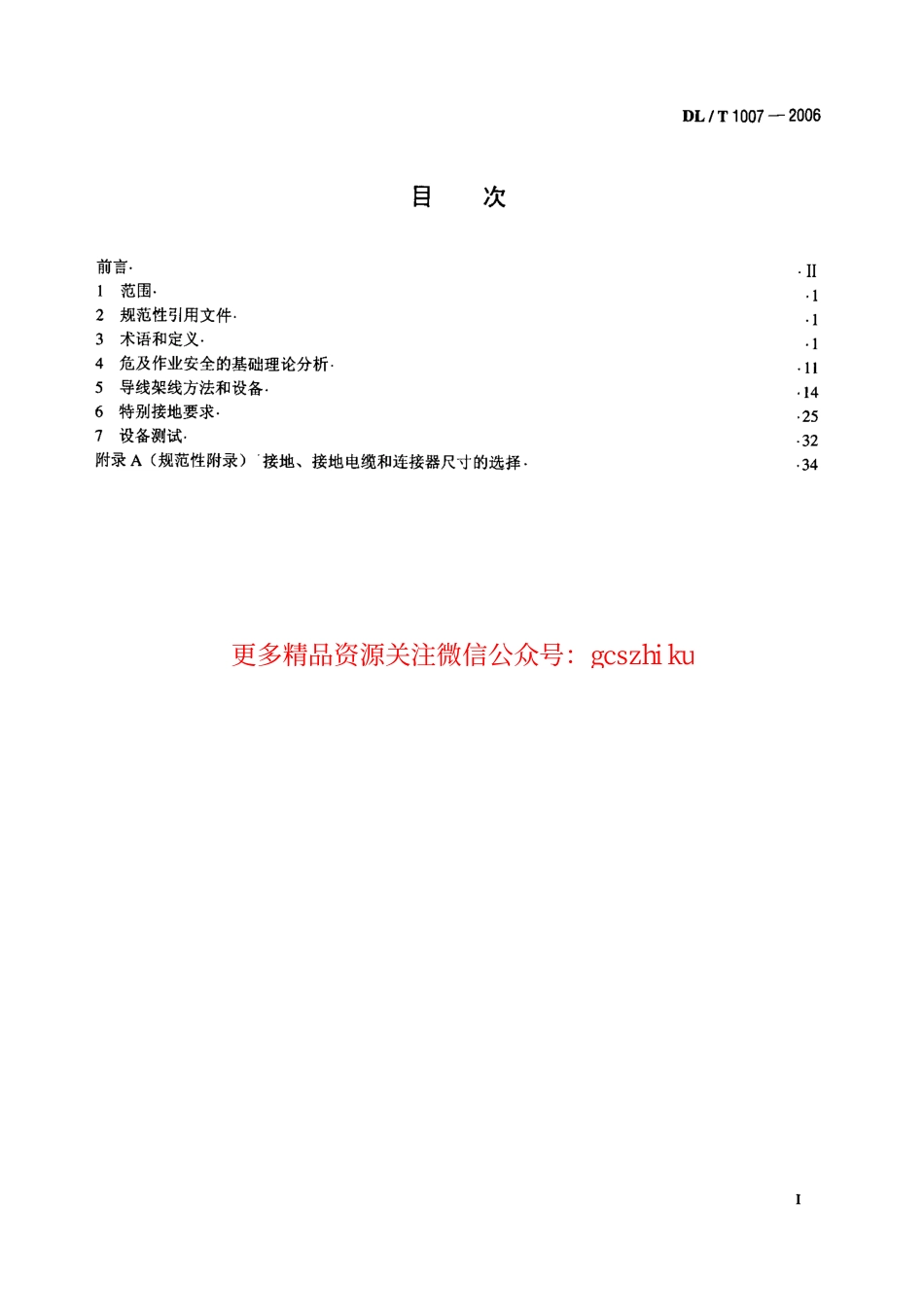 标准规范下载.DLT1007-2006 架空输电线路带电安装导则及作业工具设备.pdf_第2页