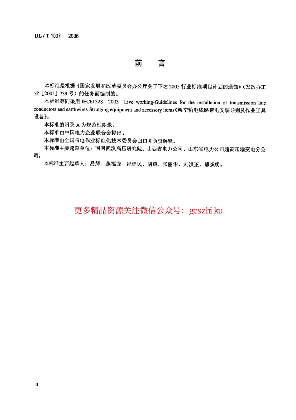标准规范下载.DLT1007-2006 架空输电线路带电安装导则及作业工具设备.pdf_第3页