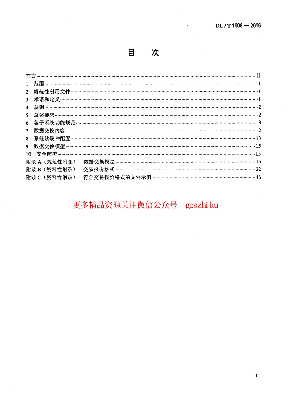标准规范下载.DLT1008-2006 电力市场运营系统功能规范和技术要求.pdf_第2页